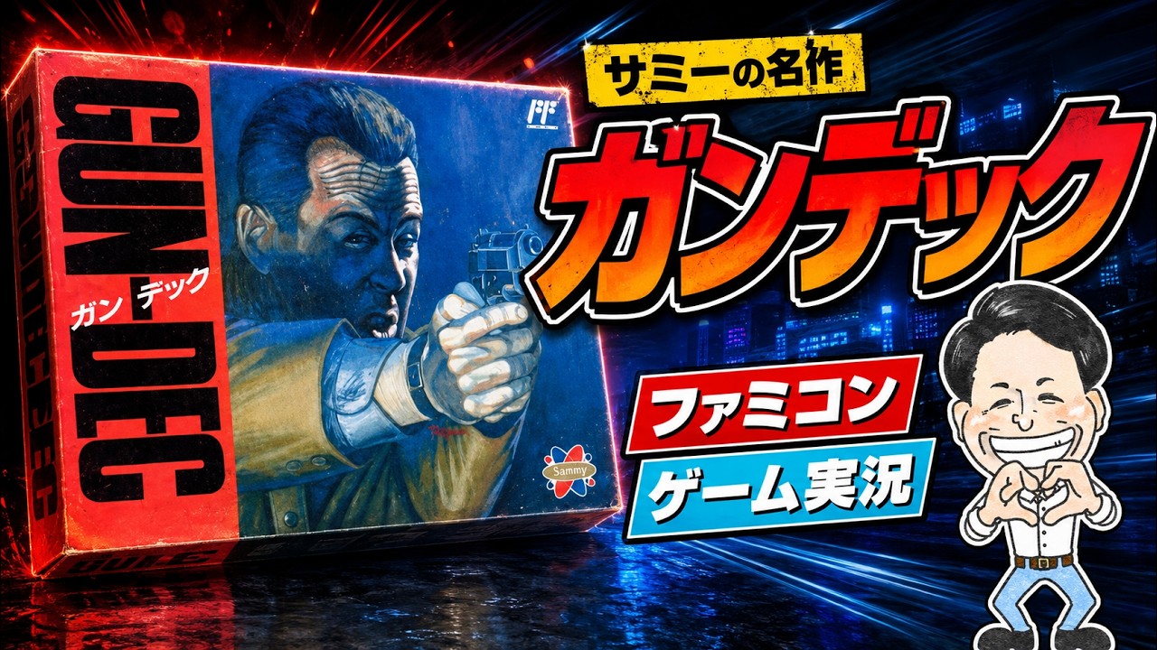 サミーの名作「ガンデック」ファミコン【ゲーム実況】