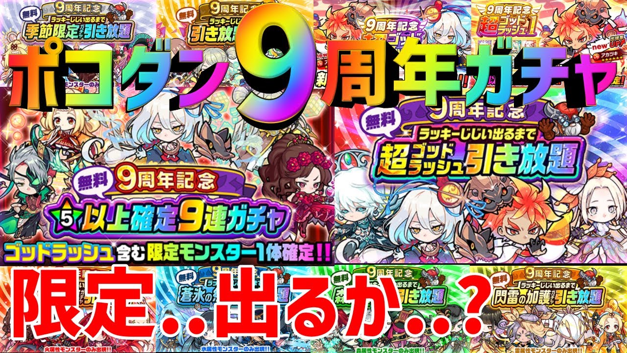 ポコダン】限定チャンス！？9周年引き放題ガチャ！！【ポコロン