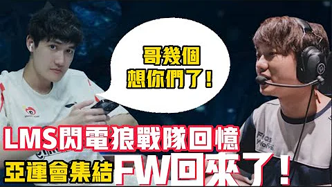 臺灣亞運會初選名單！網友直呼：夢回LMS時代！FW戰隊成員集結！LCK|LPL【扣馬電競】 - 天天要聞