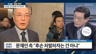 문재인의 친일 청산하겠단 말에 새누리 “친일은 이미 다 죽었다” [전원책의 이것이 정치다] 63회 20170118