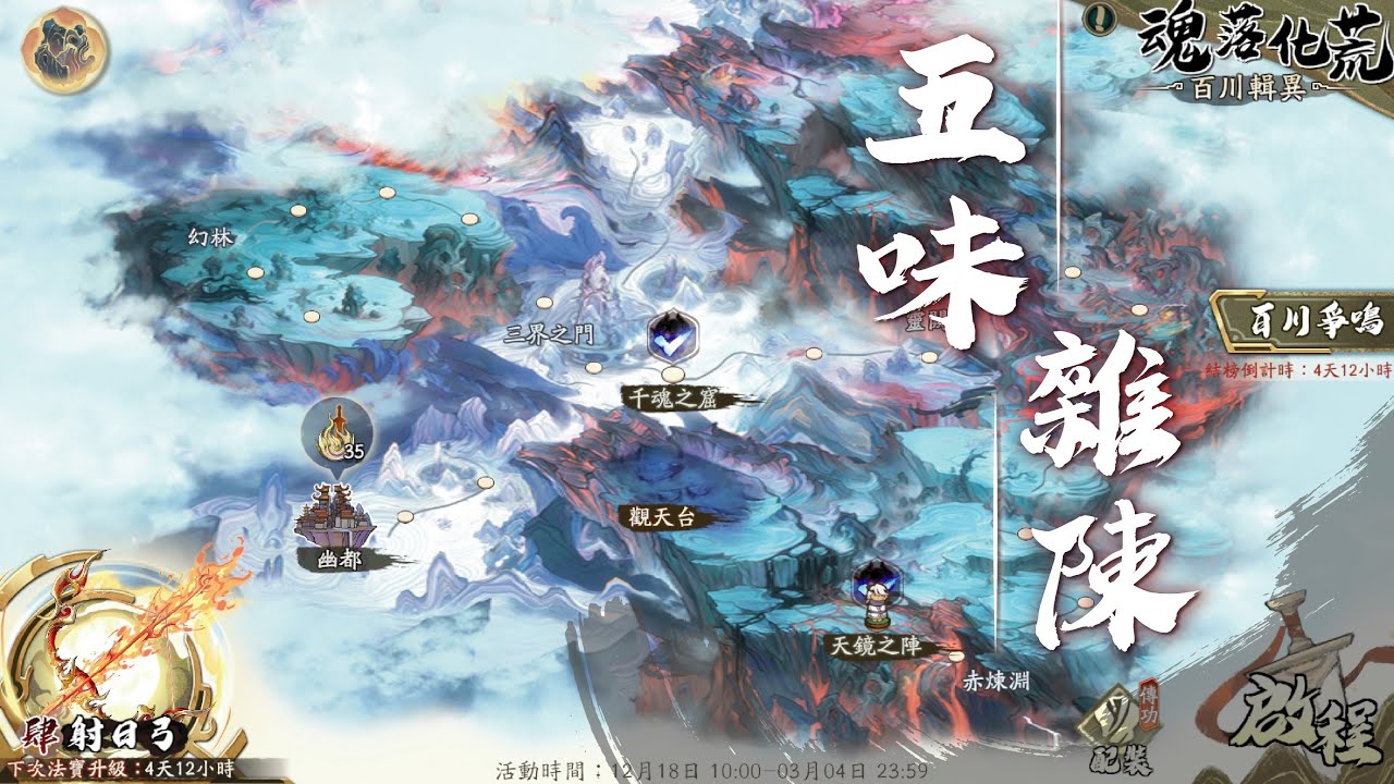 【天地劫】百川輯異．魂落化荒｜二階之五《五味雜陳》通關紀錄