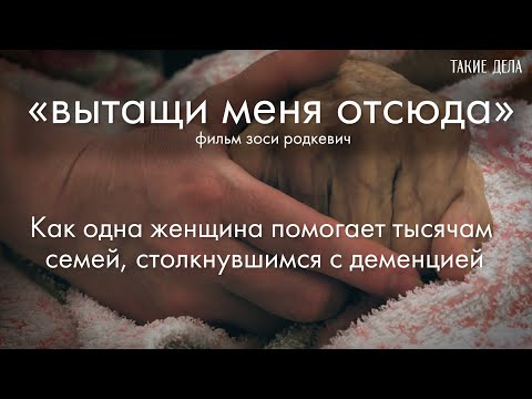 Вытащи меня отсюда: как одна женщина помогает тысячам семей, столкнувшимся с деменцией