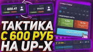 ТАКТИКА С 600Р НА UP-X И ПОДНЯЛ... | ТАКТИКА ОКУПА / ПРОМОКОД АПХ | UP-X/АПХ