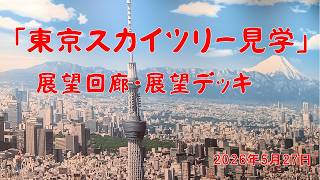 東京スカイツリー見学「展望回廊・展望デッキ」【2026.05.27】