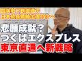 【悲願成就？】つくばエクスプレス東京延伸を日本成長戦略で実現する構想浮上