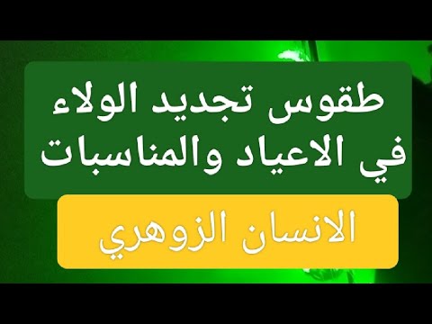 مراسيم الولاء في اعياد الميلاد