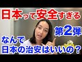 第二弾/日本の治安の良さに本当に驚きました