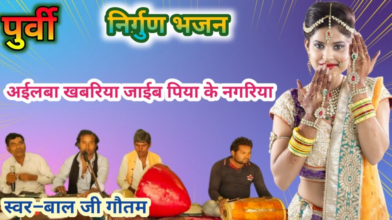 #पुर्वी #निर्गुण_भजन//आईल बा खबरिया जाईब पिया के नगरिया aaielba khabariya jaieb #स्वर–बाल जी गौतम