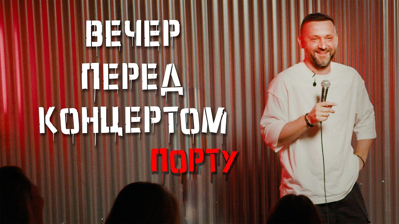 Руслан Белый "Вечер Перед Концертом #1 / Порту"