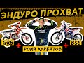 Прохват на мотоциклах GR8 и BSE с Романом ПИТБАЙК кросс Курбатовым
