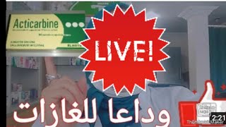 علاج عسر الهضم و انتفاخ الامعاء احسن طريقة لاستعمال acticarbine