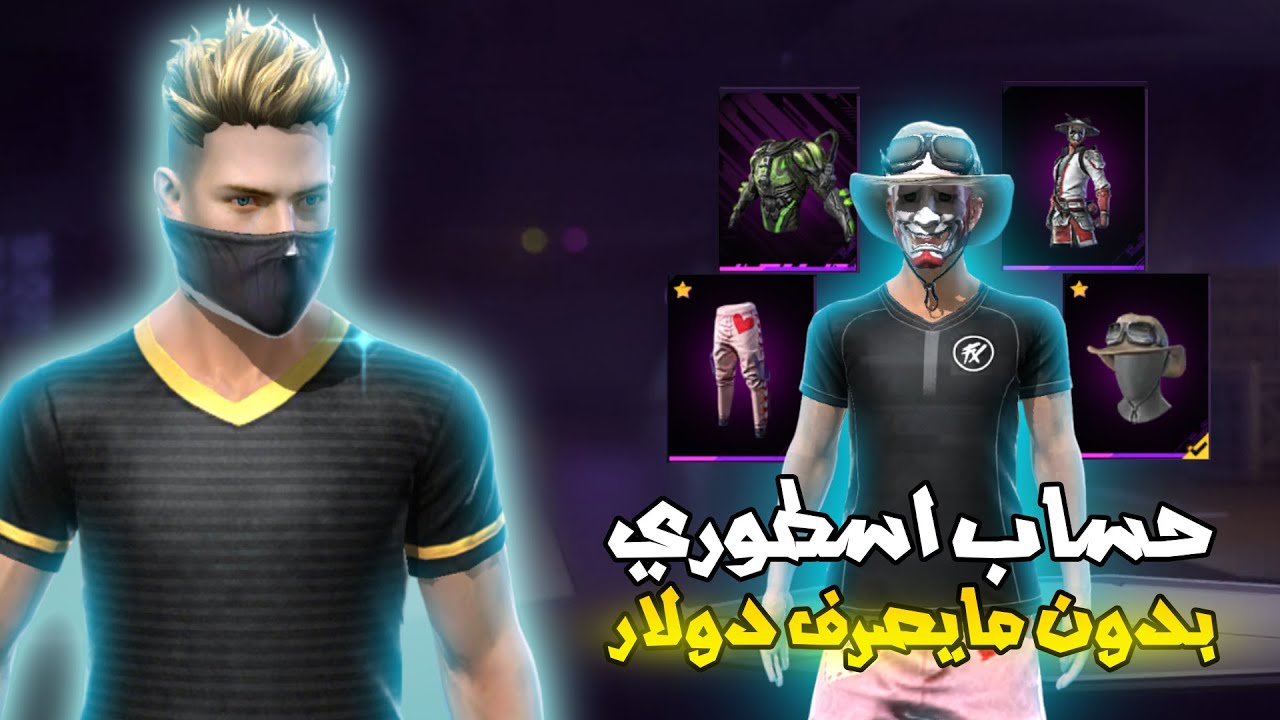 فري فاير | دخلت الى حساب احد المتابعين الي ماصرف عليه ولا دولار واحد 😱🔥