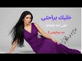 إحساس أناني 2025 الأغنية اللي هتخليك تنسى كل اللي قبلها جرب بنفسك إحساس أناني 2025 الأغنية اللي هتخليك تنسى كل اللي قبلها جرب بنفسك