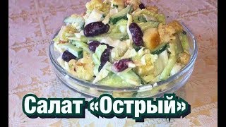 Салат Острячек. Салат на скорую руку Салат Острячек. Салат на скорую руку