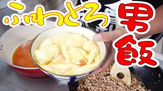 超絶品のふわとろな丼ぶりが完成してしまった！