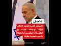 نتنياهو إيـ ران خططت لتدميـ رنا بأسلـ حة نـ ووية وصـ واريخ