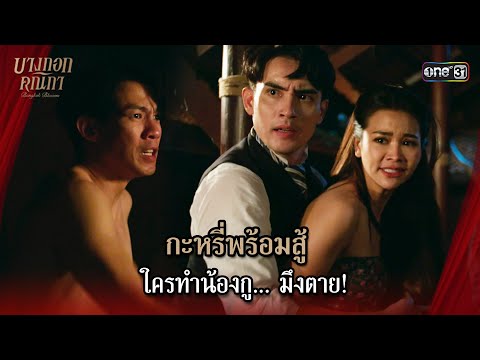 กะหรี่พร้อมสู้ ใครทำน้องกู… มึงตาย! | Highlight บางกอกคณิกา Ep.04 | 16 พ.ค. 67 | one31