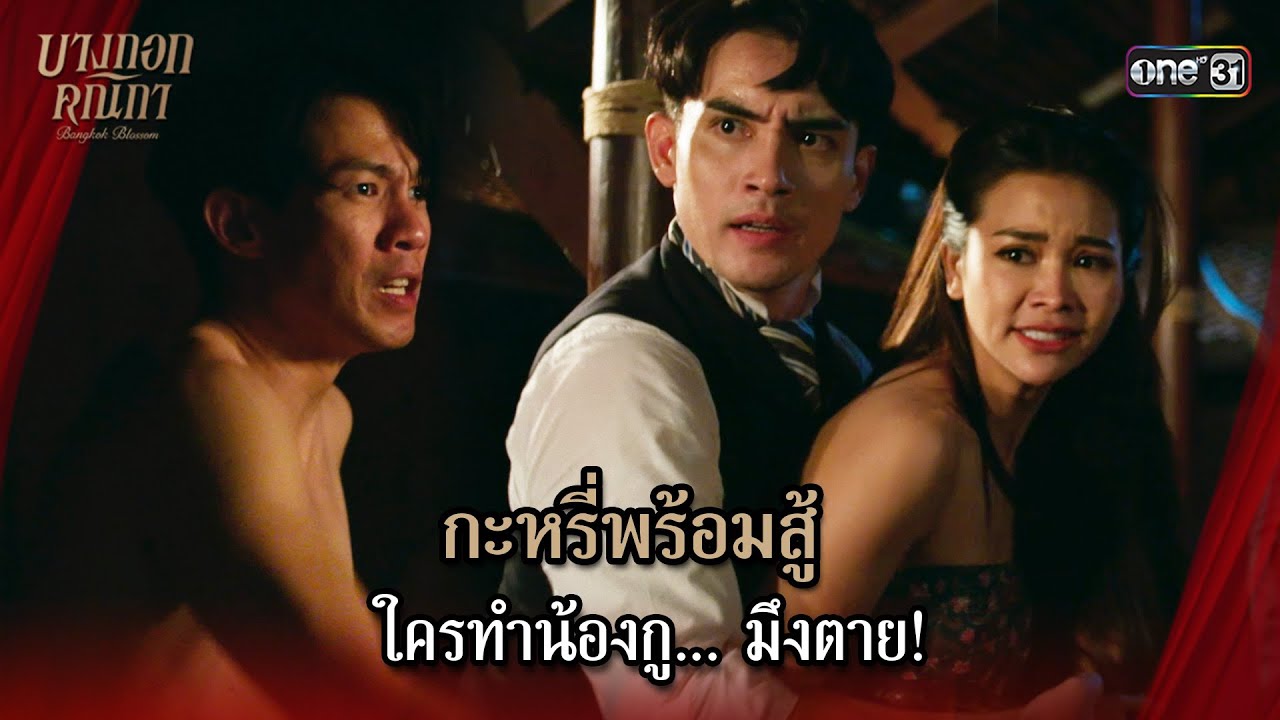 (ENG SUB) กะหรี่พร้อมสู้ ใครทำน้องกู... มึงตาย! | Highlight บางกอกคณิกา Ep.04 | 16 พ.ค. 67 | one31