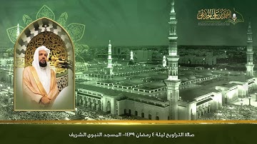تلاوة صلاة التراويح | ليلة 4 رمضان 1439هـ | المسجد النبوي الشريف