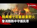 北半球野火狂燒！希臘雅典近十年最嚴重  警消酷熱中守護民眾｜#寰宇新聞 @globalnewstw