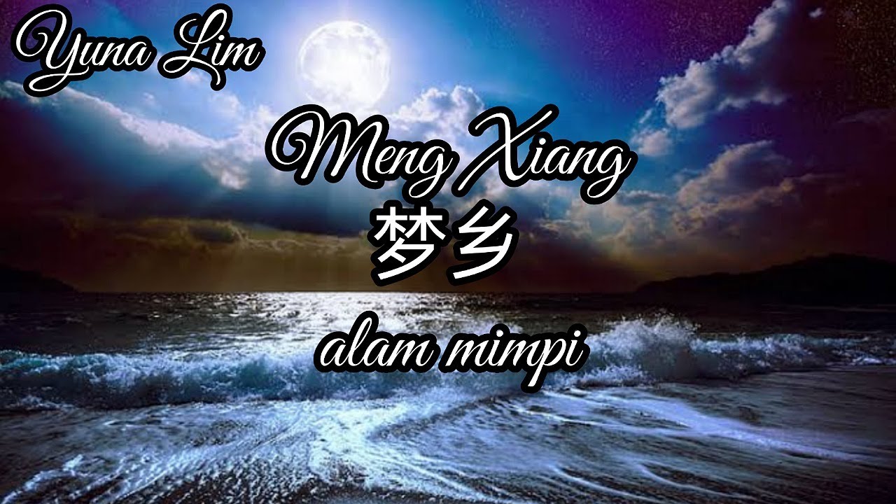 Meng Xiang 梦乡(alam mimpi) Hai Lai A Mu 海来阿木 Lyrics