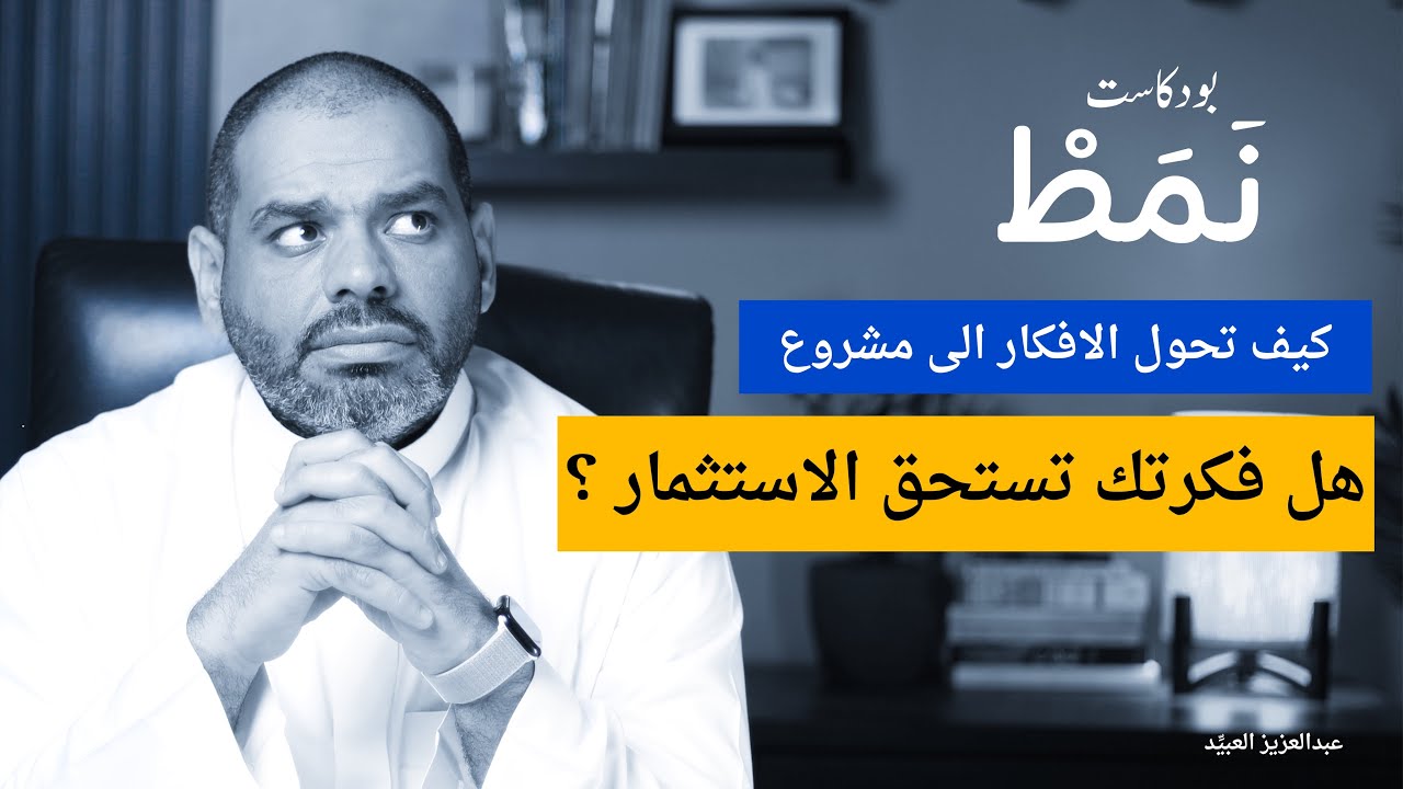 تحويل الافكار الى مشاريع تجارية | بودكاست نمط مع عبدالعزيز العبيد #3