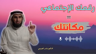 أنت لست رقم واحد ! المكانة والرقم الاجتماعي  مع الشيخ ياسر الحزيمي