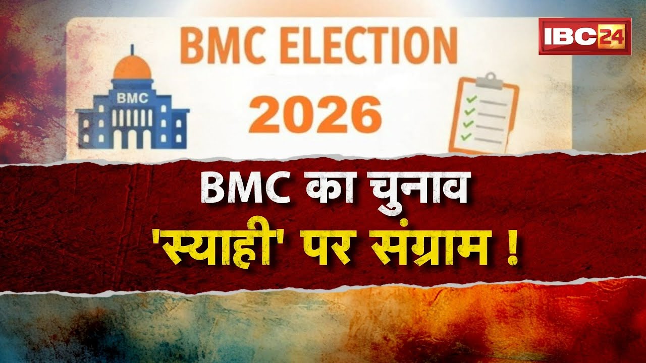 BMC Elections 2026: BMC चुनाव में 'स्याही' का झगड़ा! विपक्ष के आरोपों को चुनाव आयोग ने बताया भ्रामक