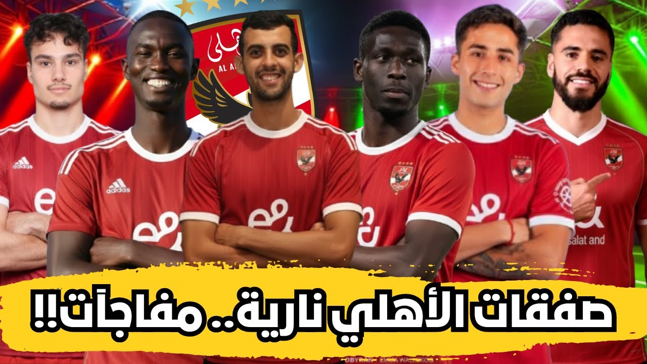 صفقات الأهلي المنتظرة في الانتقالات الشتوية | صفقات نارية 🔴