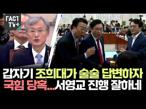갑자기 조희대가 술술 답변하자 국힘 당혹...서영교 진행 잘하네