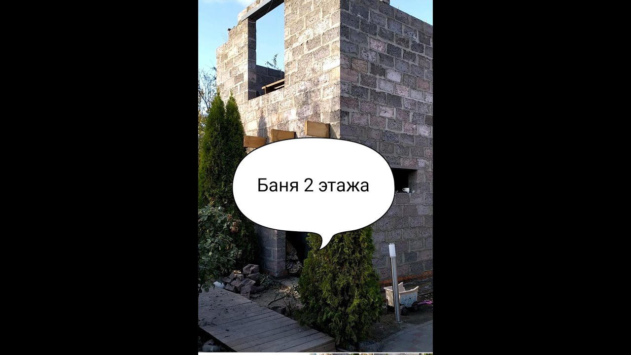 2х этажная баня из шлакоблока 1 часть