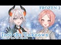 【アナと雪の女王2】Into the Unknown イントゥ・ジ・アンノウン~心のままに / 鈴代ここね&レヴィ・エリファ【歌ってみた】