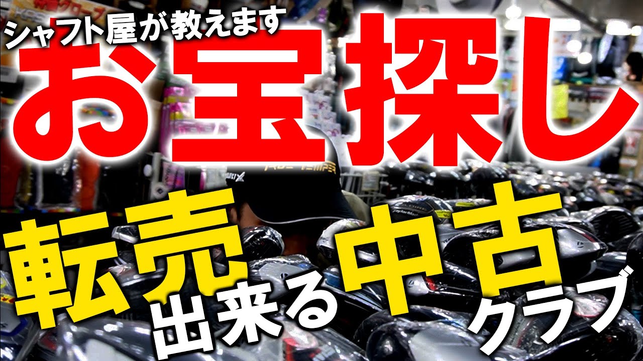 1万円代で買えるお宝クラブ！転売可能な中古クラブをシャフトのプロが