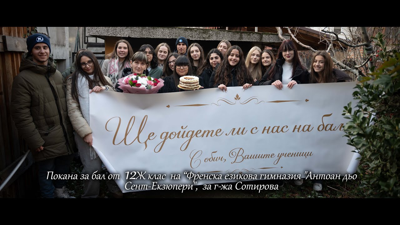 Покана за бал от 12Ж клас  на Френска езикова гимназия 