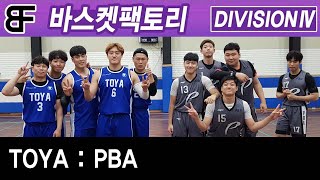 PBA VS TOYA 2Q 디비전4 바스켓팩토리 20200719