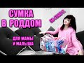 Сумка в роддом для мамы и малыша \ Что брать в роддом