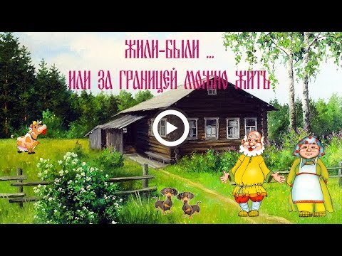 Жили-были дед да бабка. Небольшой позитивчик для моих друзей.