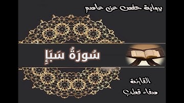 سورة سبأ حفص