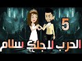 الحرب لاجلك سلام الحلقه الخامسه 