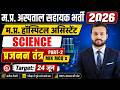 म.प्र.अस्पताल सहायक भर्ती 2026 MP Hospital Assistant Vacancy | प्रजनन तंत्र MCQ By Pawan Sir