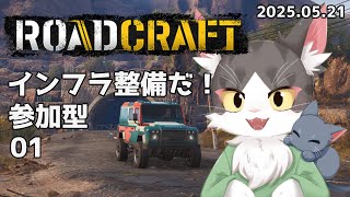 ロードクラフト/ROADCRAFT　災害復旧！インフラ整備をやってくよ！！  PART01【参加型】