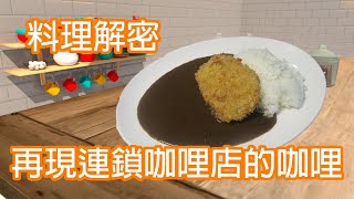 名店解密  再現連鎖咖哩店的咖哩  原來咖啡也可以提升風味
