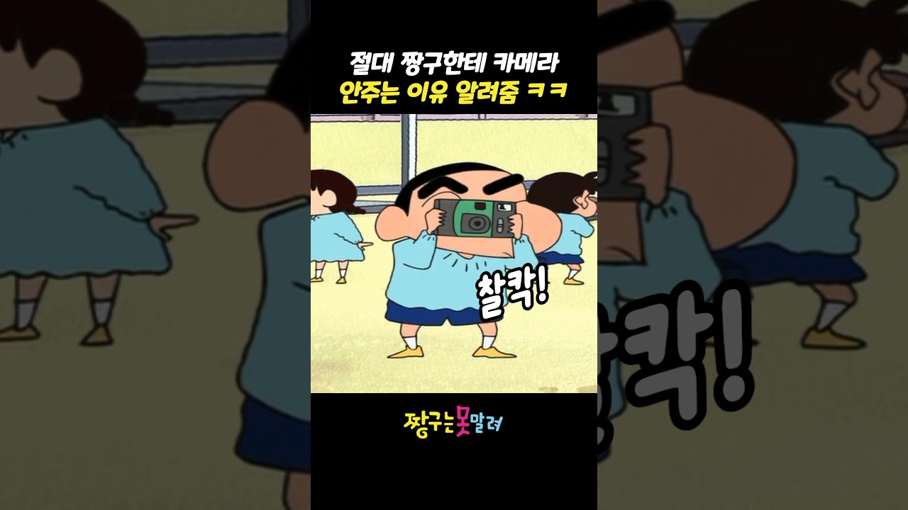 절대 짱구한테 카메라 안주는 이유 알려줌 ㅋㅋ #짱구는못말려