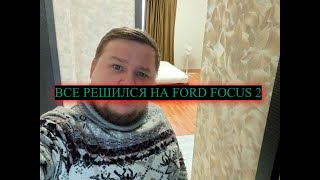 Ford Focus 2 / ВСЕ РЕШИЛCЯ!