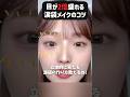 え？なんで私の涙袋だけ平面…？🤯 横も正面も盛れる作り方✨#涙袋メイク #デカ目メイク #アイメイク #垢抜け