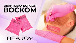 Работа с зоной лица - окантовка бороды воском.