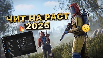 БЕСПЛАТНЫЙ ЧИТ НА РАСТ 2025 | АНТИДЕТЕКТ БЕЗ БАНА | СКАЧАТЬ ЧИТ НА РАСТ БЕЗ БАНА
