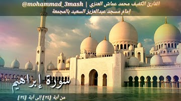 العنزي قارئ المجمعة سورة إبراهيم (٢٤_٣٤)