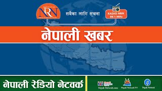 🔴बिहान ९ बजेको नेपाली खबर । काठमाडौंमा मात्र रेडियो NRN 99.1र  Nepali Radio Network मार्फत देशैभरि