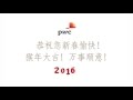 普华永道卢森堡恭祝您和家人新春愉快!猴年大吉!